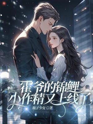 霍爷家的小作精又开始了免费阅读