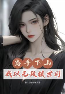 高手下山我以无敌镇世间