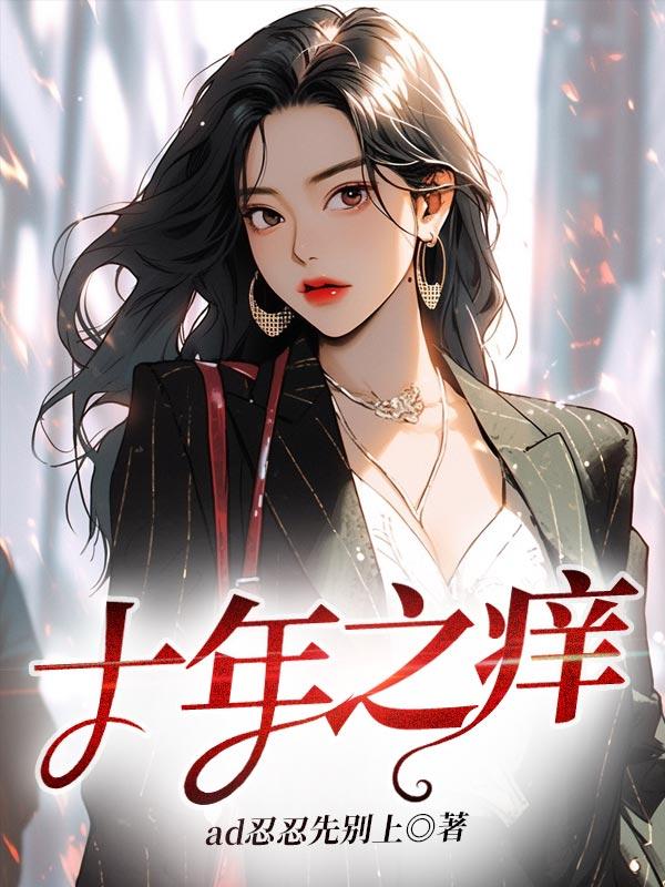 十年之痒后面是什么