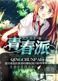 青春派黑岩白浩