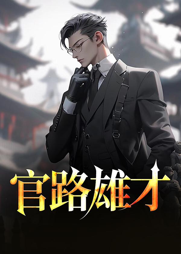 官路雄才许国华