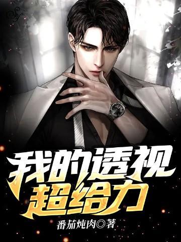 我的透视超给力 第1章