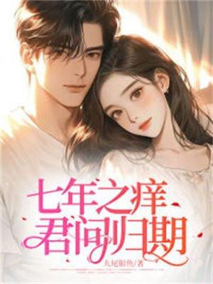七年之痒文