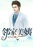 邻家美姨免费阅读全文