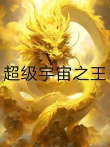 超级宇宙之王王天