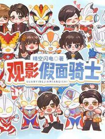 观影假面骑士从Mygo开始