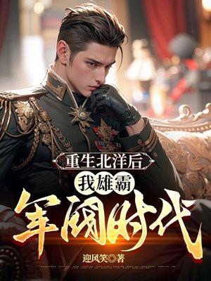 重生北洋时期的