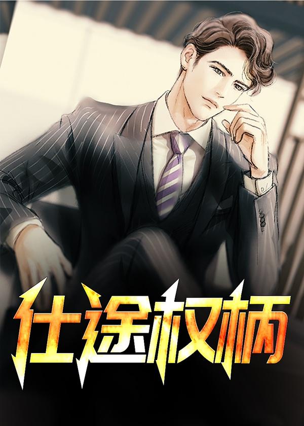 仕途权柄关之峰和倪芳芳