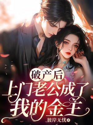 破产后上门老公成了我的金主免费大结局