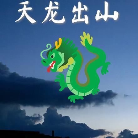 天龙出山有眼不识金镶玉短剧