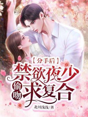 分手后禁欲夜少偷吻求复合