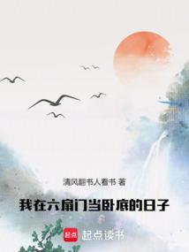 我在六扇门当卧底的日子 免费阅读