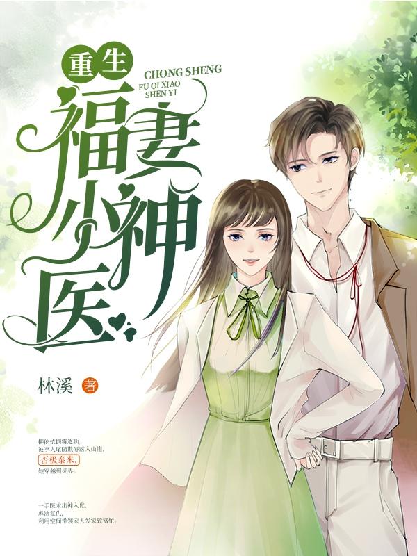重生福妻小神医免费阅读