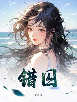 错囚鸾凤渡短剧免费观看全集