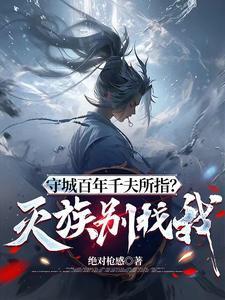 守城百年千夫所指灭族别找我红尘仙子