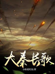 大秦长歌电子书