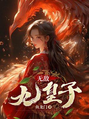 无敌九皇子笔趣阁