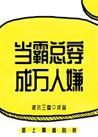 当霸总穿成万人嫌免费