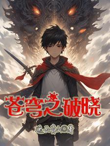 苍穹破晓下一句是什么