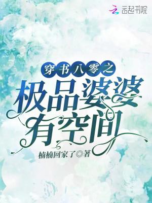 穿书八零之极品婆婆有空间作者楠楠回家了