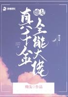 真千金她是全能大佬笔趣阁