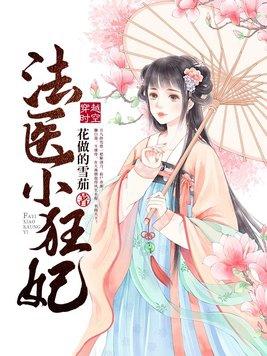 法医狂妃百度百科