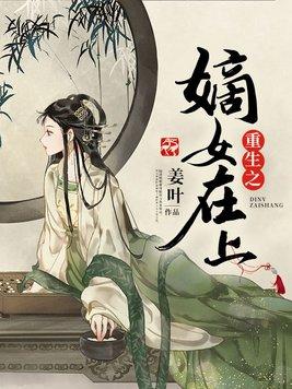 重生之嫡女上位风吹舞起全文免费阅读