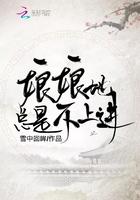娘娘她总是不上进男主