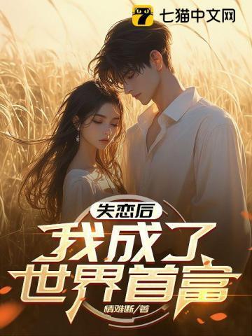 失恋后我分化成了