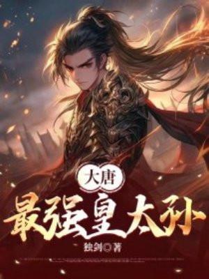 大唐最强皇太孙短剧