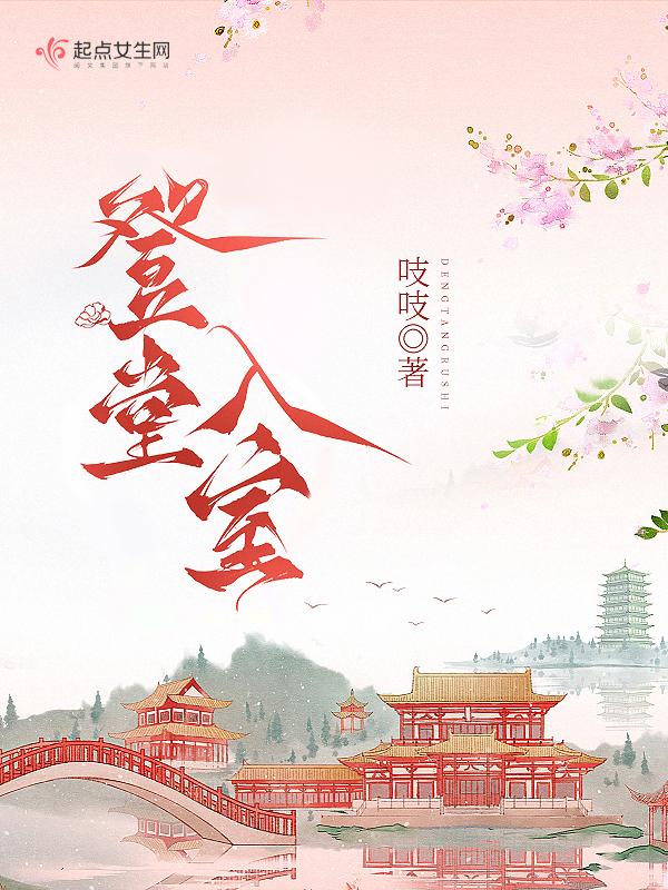 登堂入室是指什么生肖