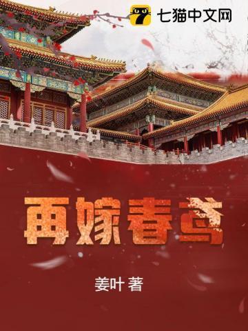 再嫁春鸢原厝结局