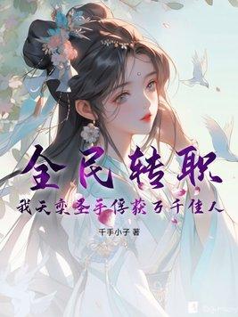 全民转生我能修改天赋