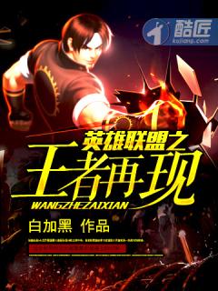 英雄联盟之王者再现露露结局