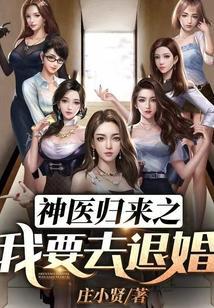 神医归来之我要去退婚 第1820章