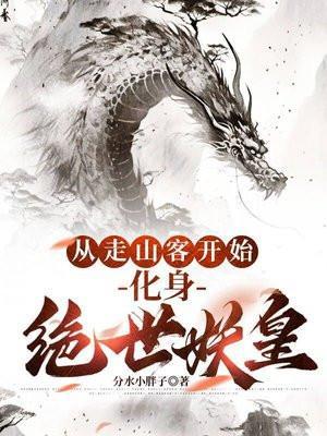 化身绝世妖皇笔趣阁