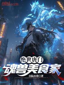 绝世唐门魂兽美食家免费