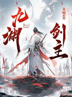 九渊剑主全文阅读