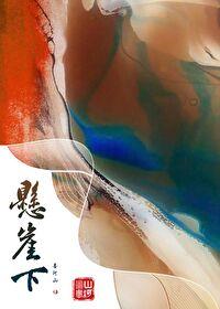 悬崖下救子张瑞婉仪