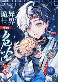 诡异世界里的危险男友无删减