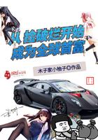 从捡破烂开始成为全球首富 第512章