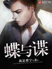 蝶与谍电视连续剧免费观看完整版