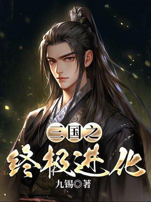 三国终极进化叶枫最新章节