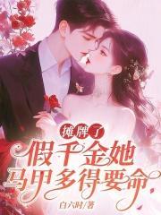 假千金的马甲轰动全城