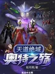 天道绝域奥特之殇贴吧