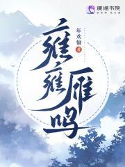 雍雍雁鸣 旭日始旦 朗诵稿