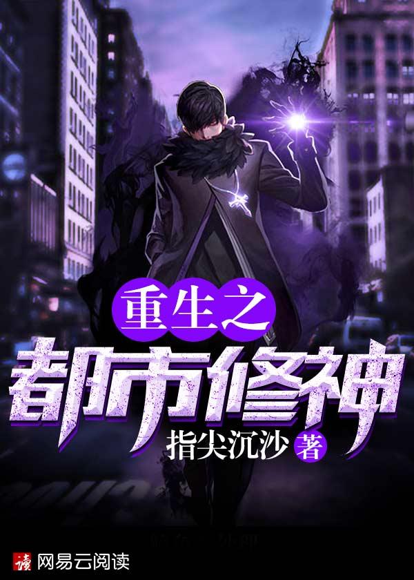 重生之都市修神 小妖