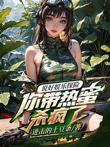 说好探险你扮演麒麟杀穿古墓