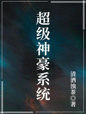 超级神豪系统唐建