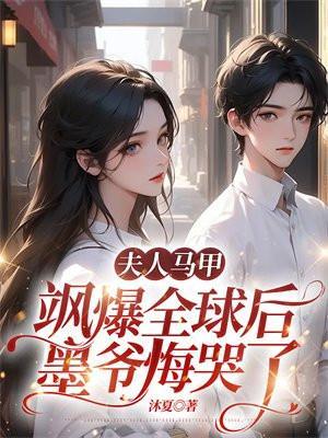 墨夫人马甲又被爆了免费